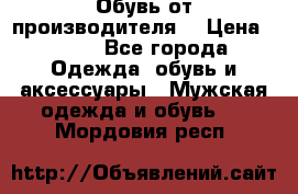 Обувь от производителя  › Цена ­ 100 - Все города Одежда, обувь и аксессуары » Мужская одежда и обувь   . Мордовия респ.